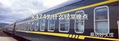 k474为什么经常晚点