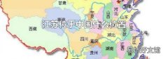 江苏位于中国什么位置