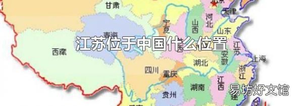 江蘇位于中國什么位置