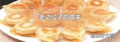 老边饺子的由来