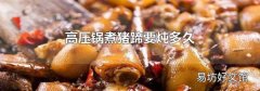 高压锅煮猪蹄要炖多久
