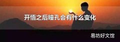 开悟之后瞳孔会有什么变化