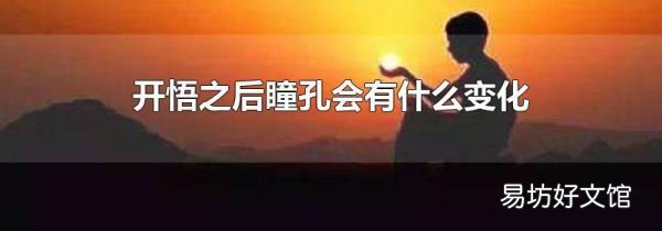 开悟之后瞳孔会有什么变化