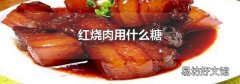 红烧肉用什么糖