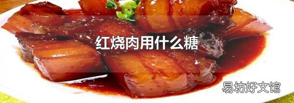 红烧肉用什么糖