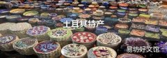 土耳其特产