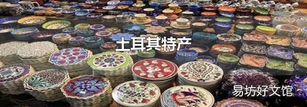 土耳其特产