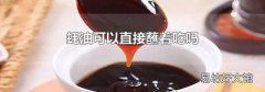 蚝油可以直接蘸着吃吗