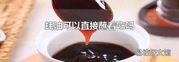 蚝油可以直接蘸着吃吗