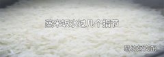 蒸米饭水过几个指节