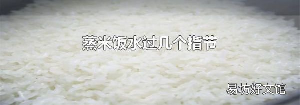 蒸米飯水過幾個(gè)指節(jié)