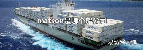 matson是哪個(gè)船公司