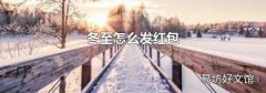 冬至怎么发红包