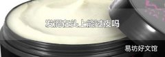 发泥在头上能过夜吗