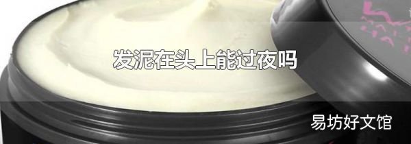 發(fā)泥在頭上能過夜嗎
