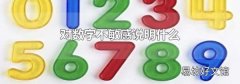 对数字不敏感说明什么