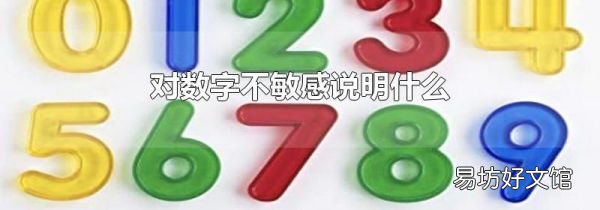 對數(shù)字不敏感說明什么