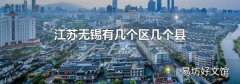 江苏无锡有几个区几个县