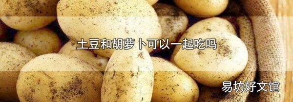 土豆和胡蘿卜可以一起吃嗎