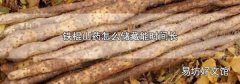 铁棍山药怎么储藏能时间长