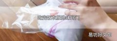 吃完饭衣服除味窍门