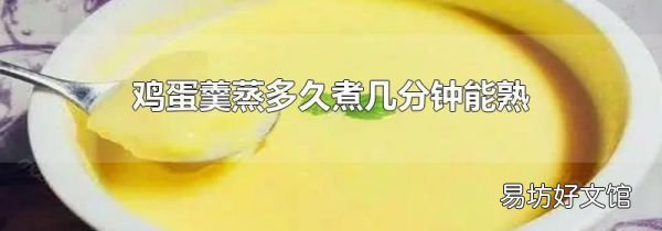 鸡蛋羹蒸多久煮几分钟能熟
