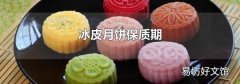 冰皮月饼保质期