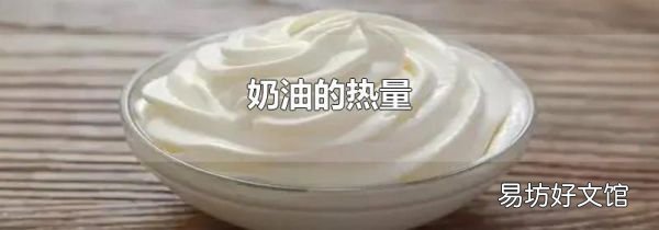 奶油的热量