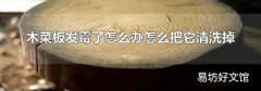 木菜板发霉了怎么办怎么把它清洗掉