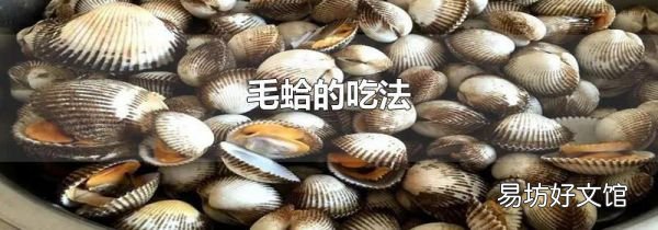 毛蛤的吃法