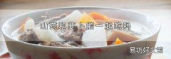 山药和萝卜能一起吃吗