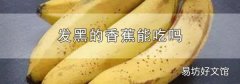 发黑的香蕉能吃吗