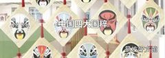 中国四大国粹