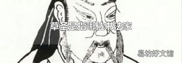 草圣是指哪位书法家