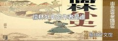 儒林外史的作者是谁