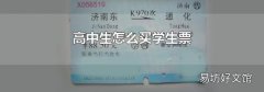 高中生怎么买学生票