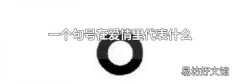 一个句号在爱情里代表什么
