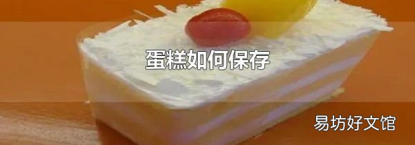 蛋糕如何保存