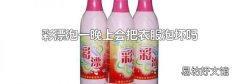 彩漂泡一晚上会把衣服泡坏吗