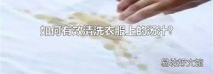 如何有效清洗衣服上的汤汁?