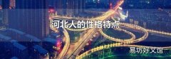 河北人的性格特点
