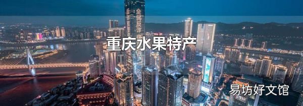重庆水果特产