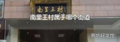 南里王村属于哪个街道
