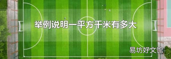舉例說(shuō)明一平方千米有多大