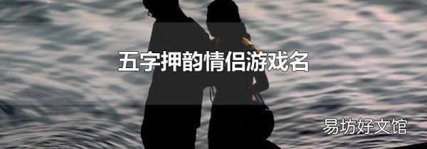五字押韵情侣游戏名