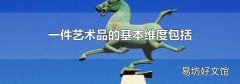 一件艺术品的基本维度包括