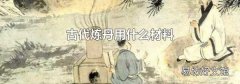 古代炼丹用什么材料
