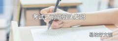 考试之前能剪头发吗