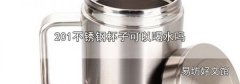 201不锈钢杯子可以喝水吗