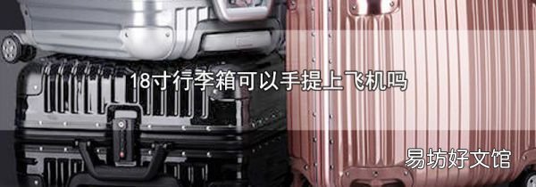 18寸行李箱可以手提上飛機(jī)嗎